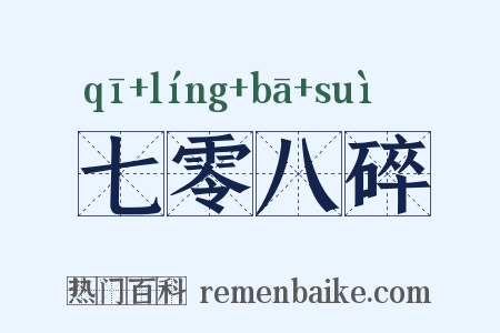 七零八碎是什么意思的图片